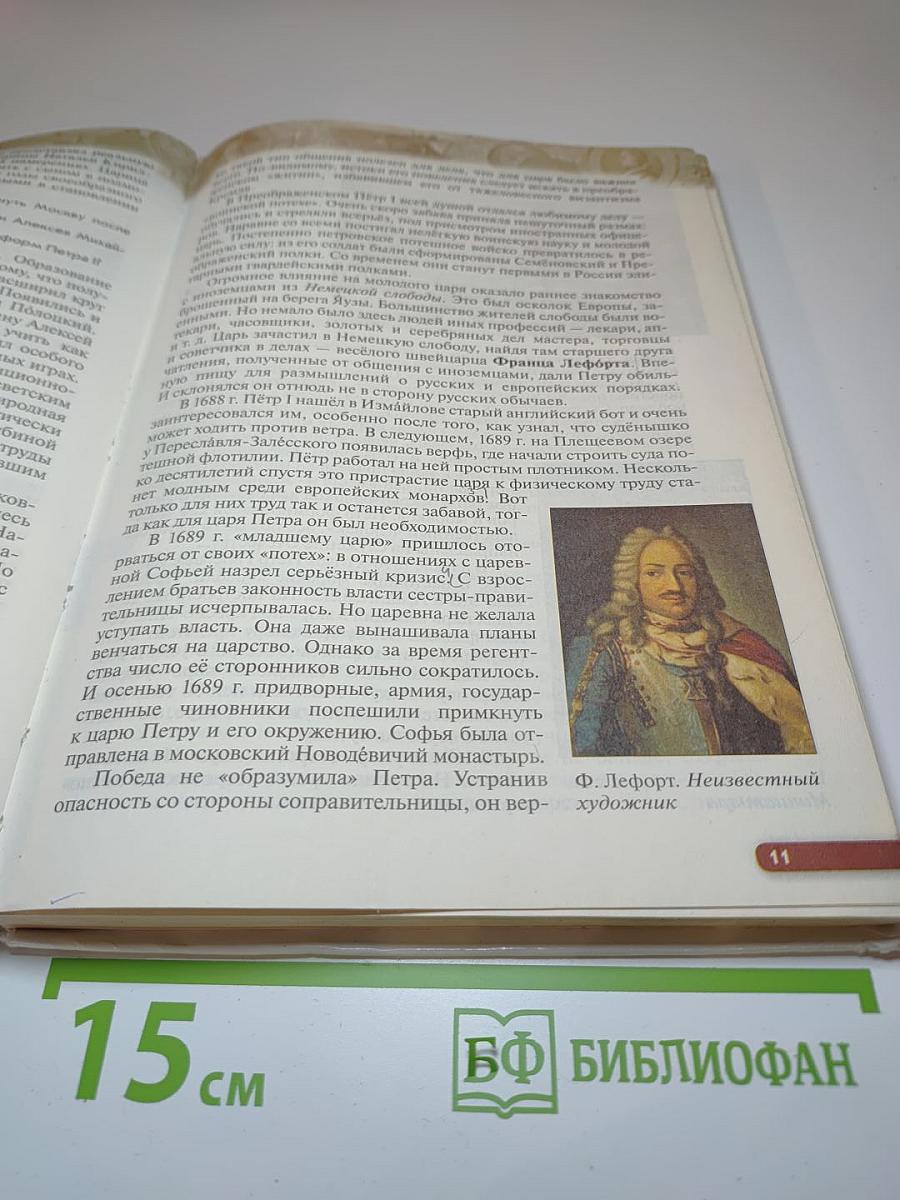 История России. Конец XVII - XVIII век. 8 класс