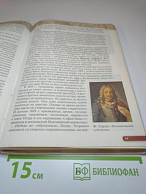 История России. Конец XVII - XVIII век. 8 класс