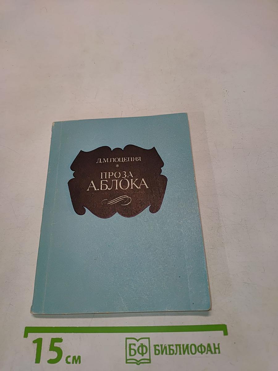 Проза А. Блока