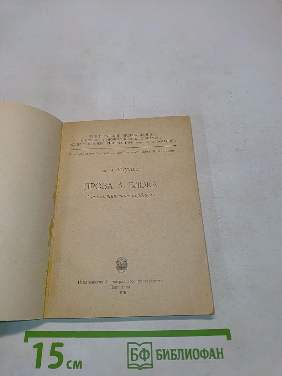 Проза А. Блока