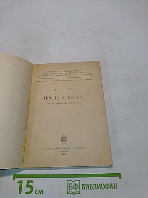 Проза А. Блока