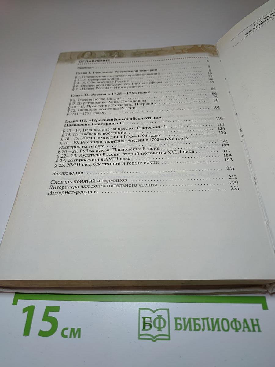 История России. Конец XVII - XVIII век. 8 класс