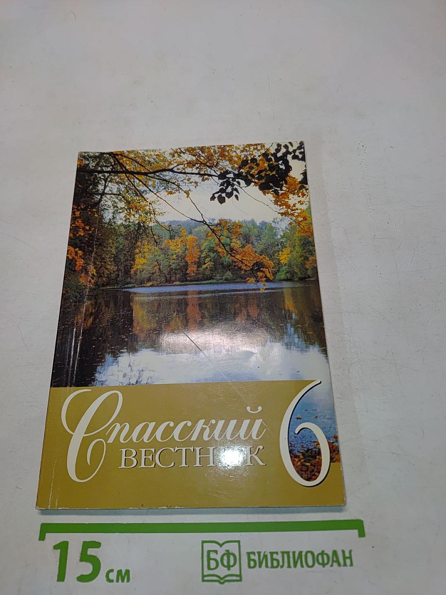 Спасский вестник 6