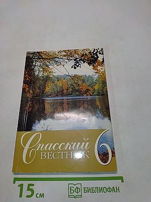 Спасский вестник 6