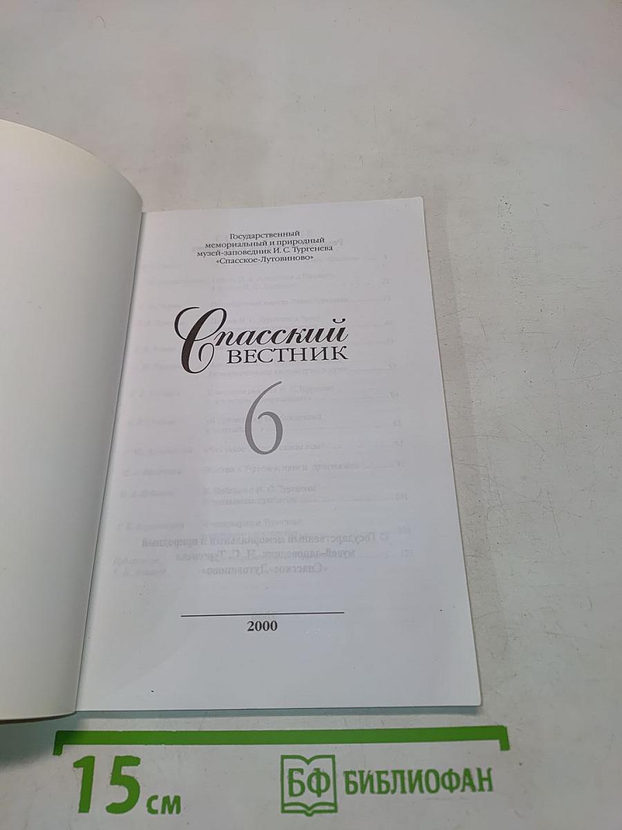 Спасский вестник 6