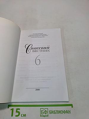 Спасский вестник 6