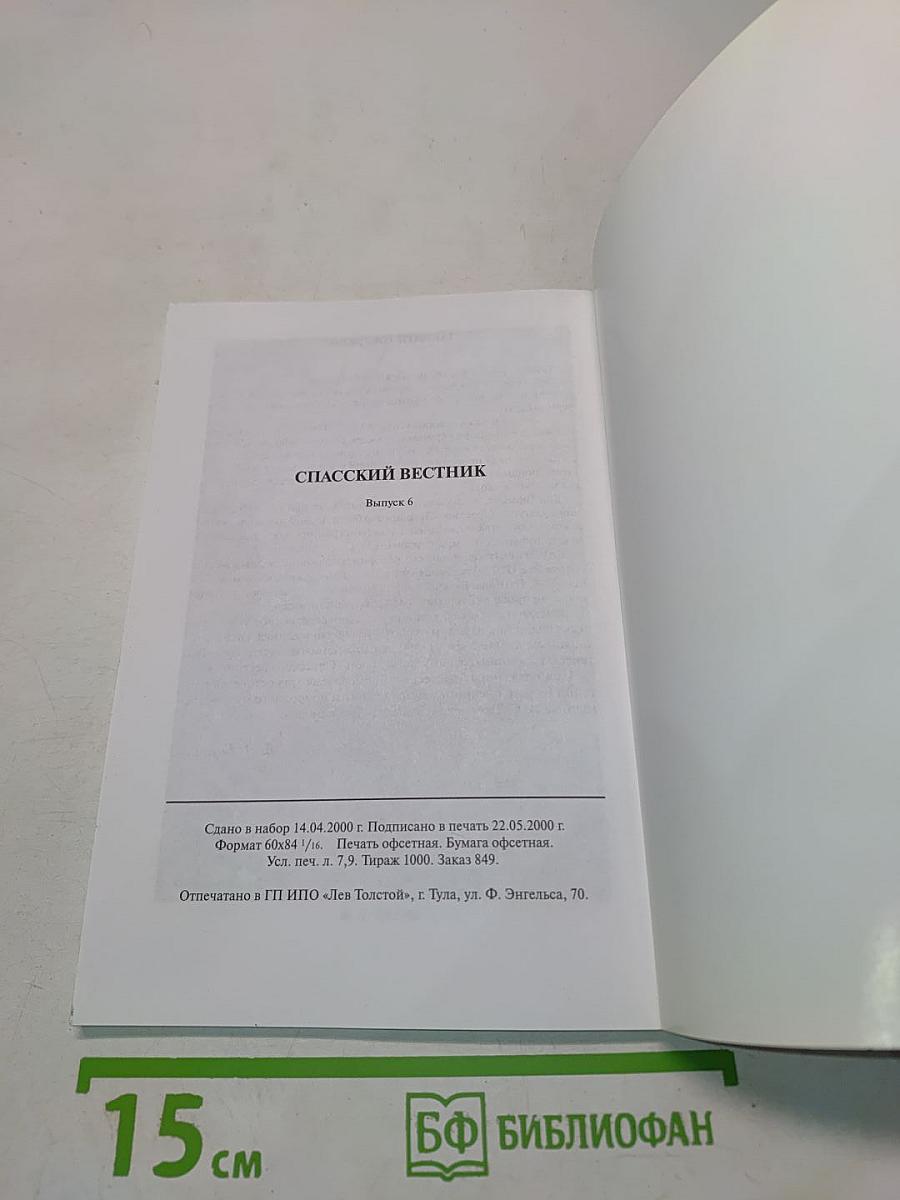 Спасский вестник 6