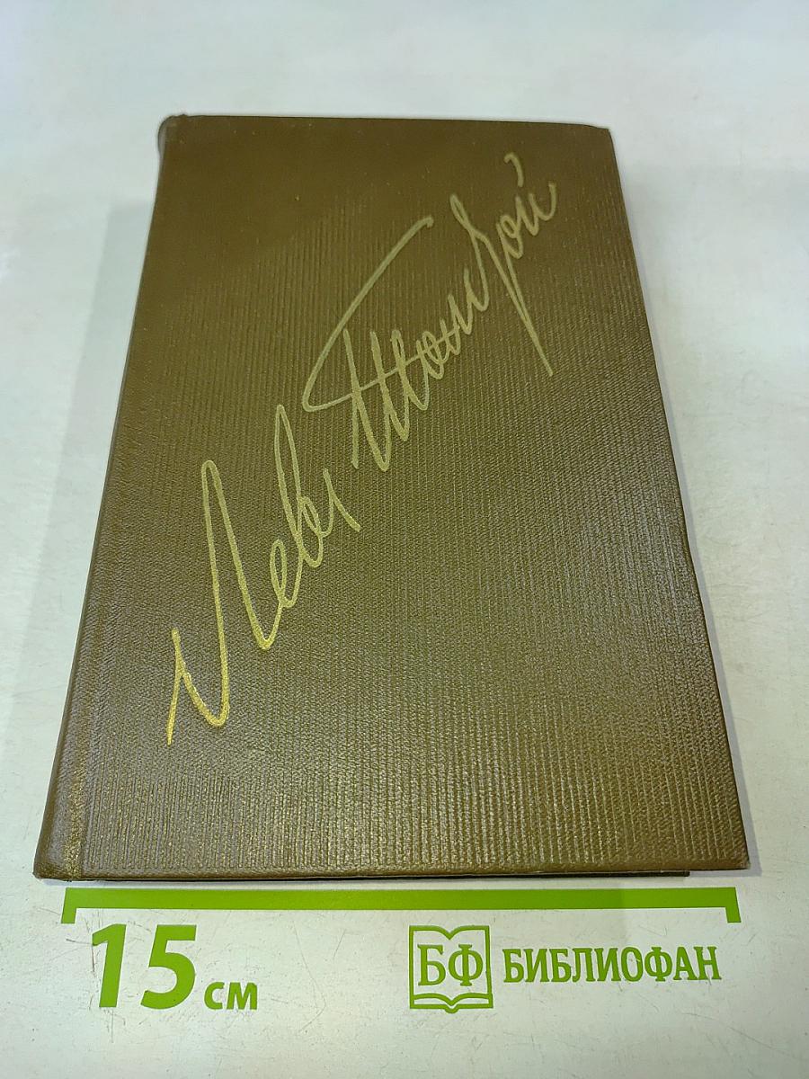 Л.Н. Толстой. Собрание сочинений в двадцати двух томах. Том одиннадцатый. Драматические произведения 1864-1910