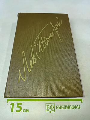 Л.Н. Толстой. Собрание сочинений в двадцати двух томах. Том одиннадцатый. Драматические произведения 1864-1910