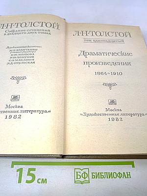 Л.Н. Толстой. Собрание сочинений в двадцати двух томах. Том одиннадцатый. Драматические произведения 1864-1910