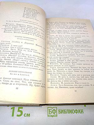 Л.Н. Толстой. Собрание сочинений в двадцати двух томах. Том одиннадцатый. Драматические произведения 1864-1910