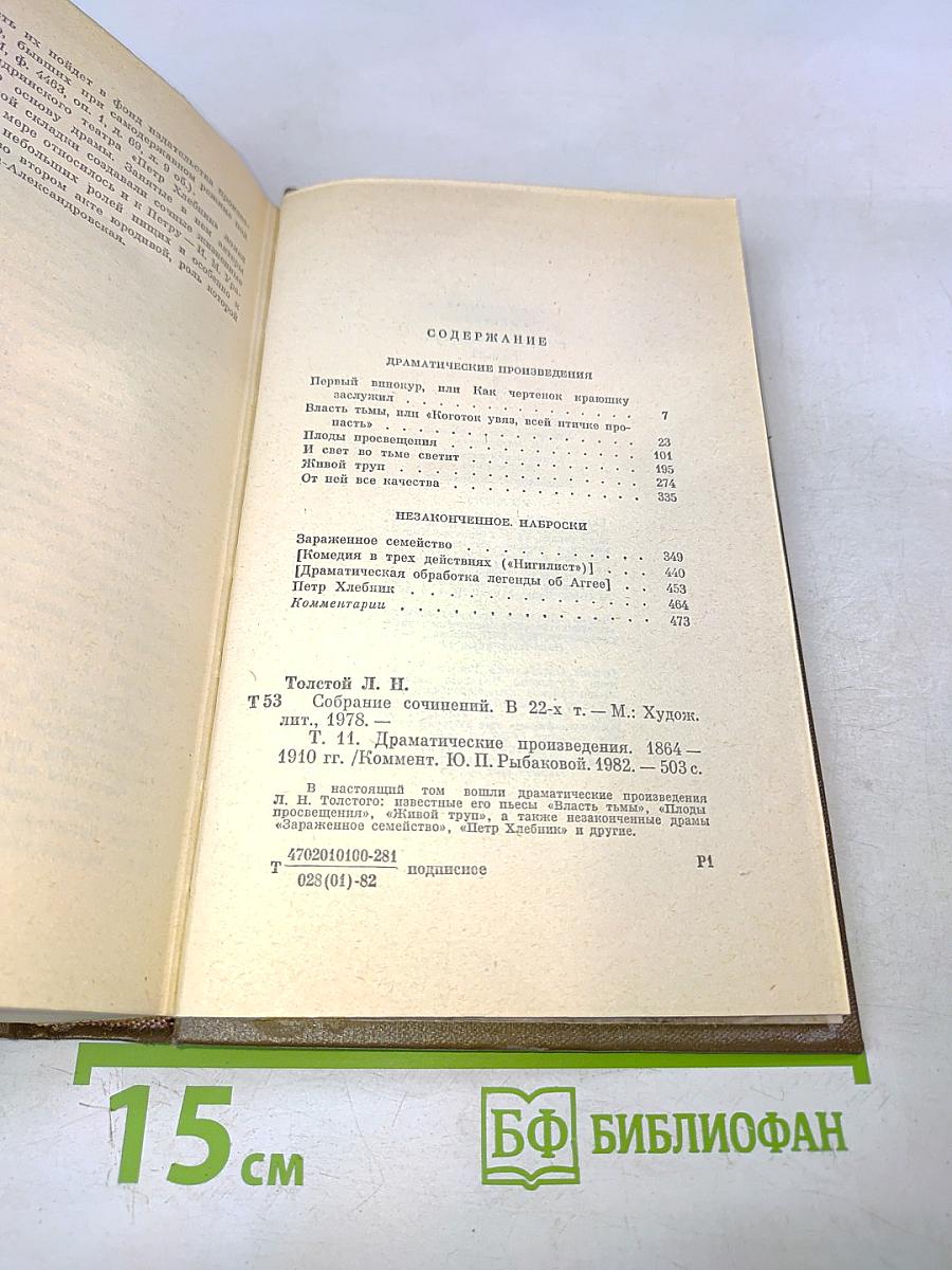 Л.Н. Толстой. Собрание сочинений в двадцати двух томах. Том одиннадцатый. Драматические произведения 1864-1910