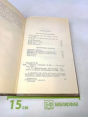 Л.Н. Толстой. Собрание сочинений в двадцати двух томах. Том одиннадцатый. Драматические произведения 1864-1910
