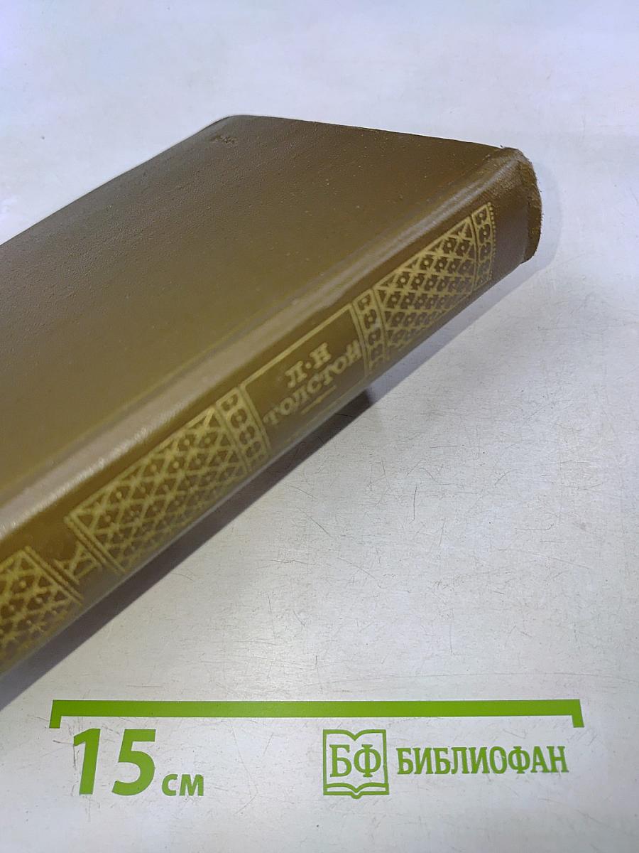 Л.Н. Толстой. Собрание сочинений в двадцати двух томах. Том одиннадцатый. Драматические произведения 1864-1910