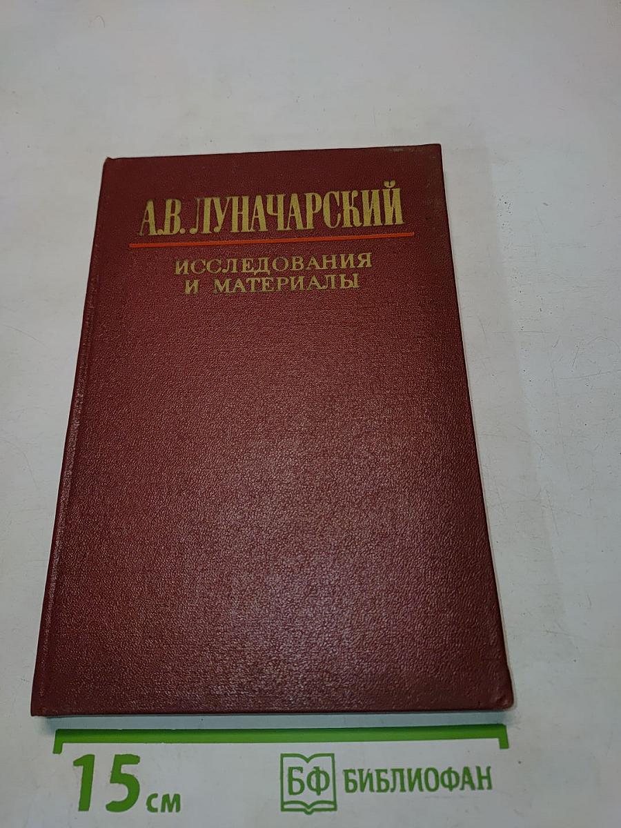 А.В. Луначарский. Исследования и материалы