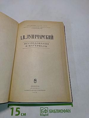 А.В. Луначарский. Исследования и материалы