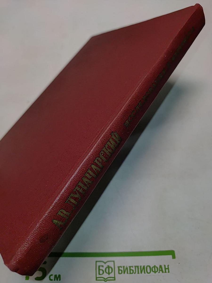 А.В. Луначарский. Исследования и материалы