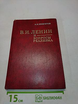 В. И. Ленин и вопросы реализма