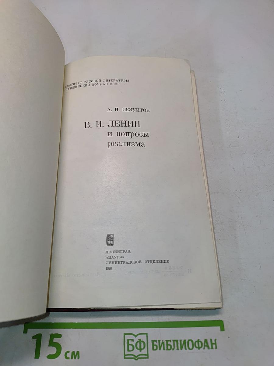 В. И. Ленин и вопросы реализма