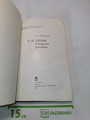 В. И. Ленин и вопросы реализма