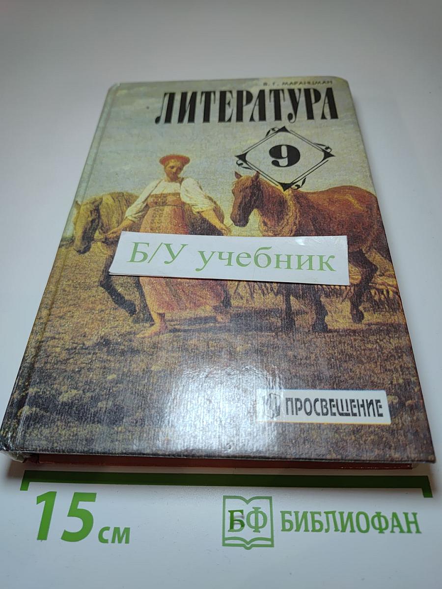 Литература 9 класс