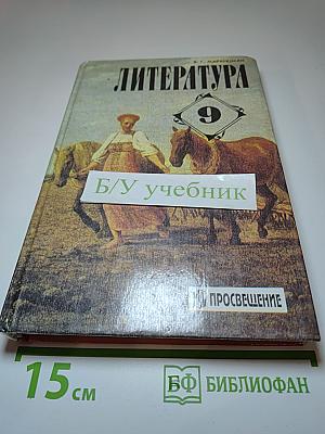 Литература 9 класс