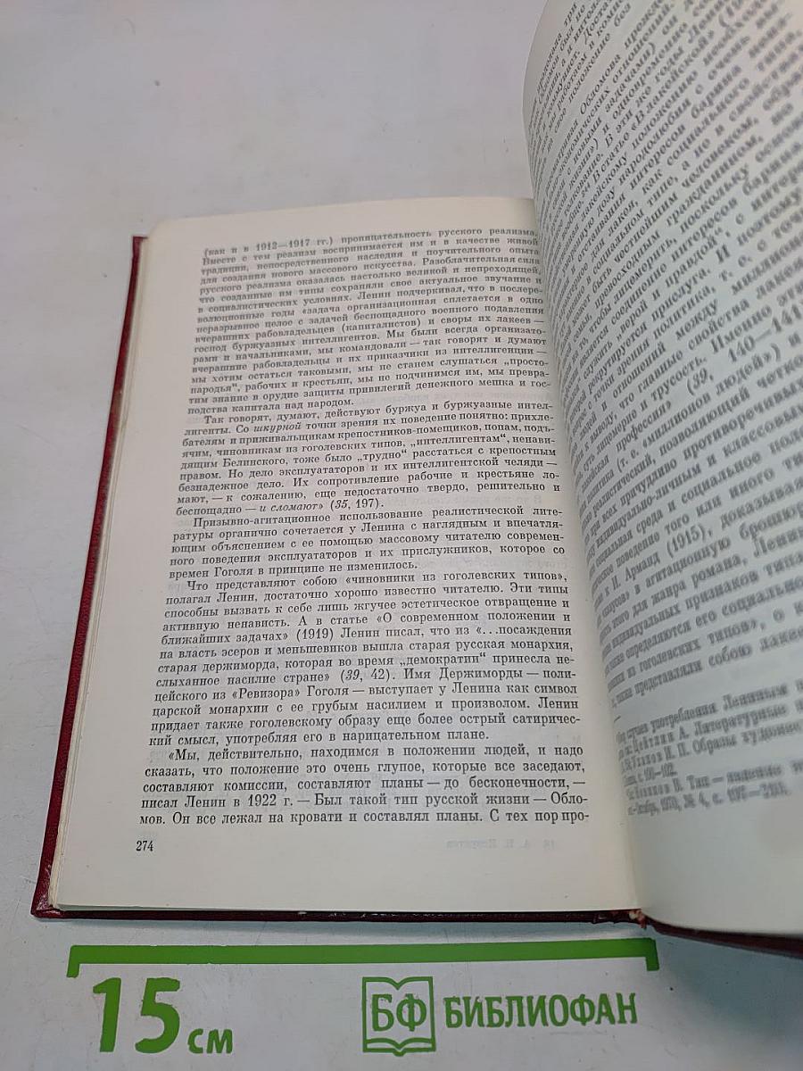 В. И. Ленин и вопросы реализма