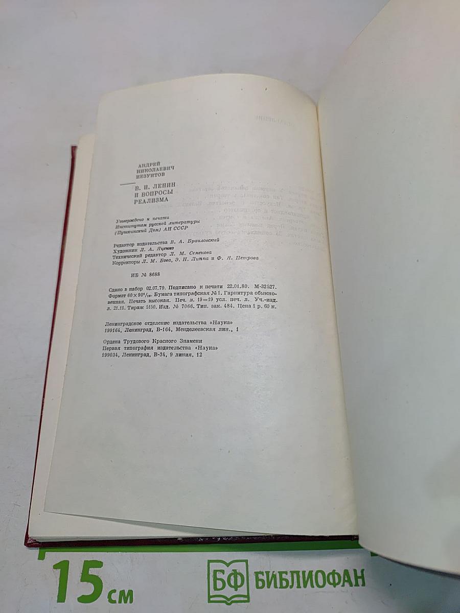 В. И. Ленин и вопросы реализма