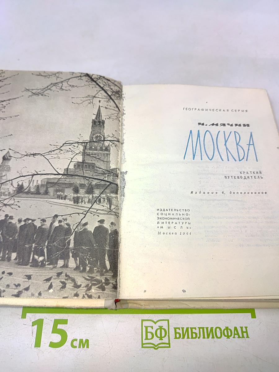 Москва. Краткий путеводитель