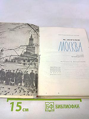 Москва. Краткий путеводитель