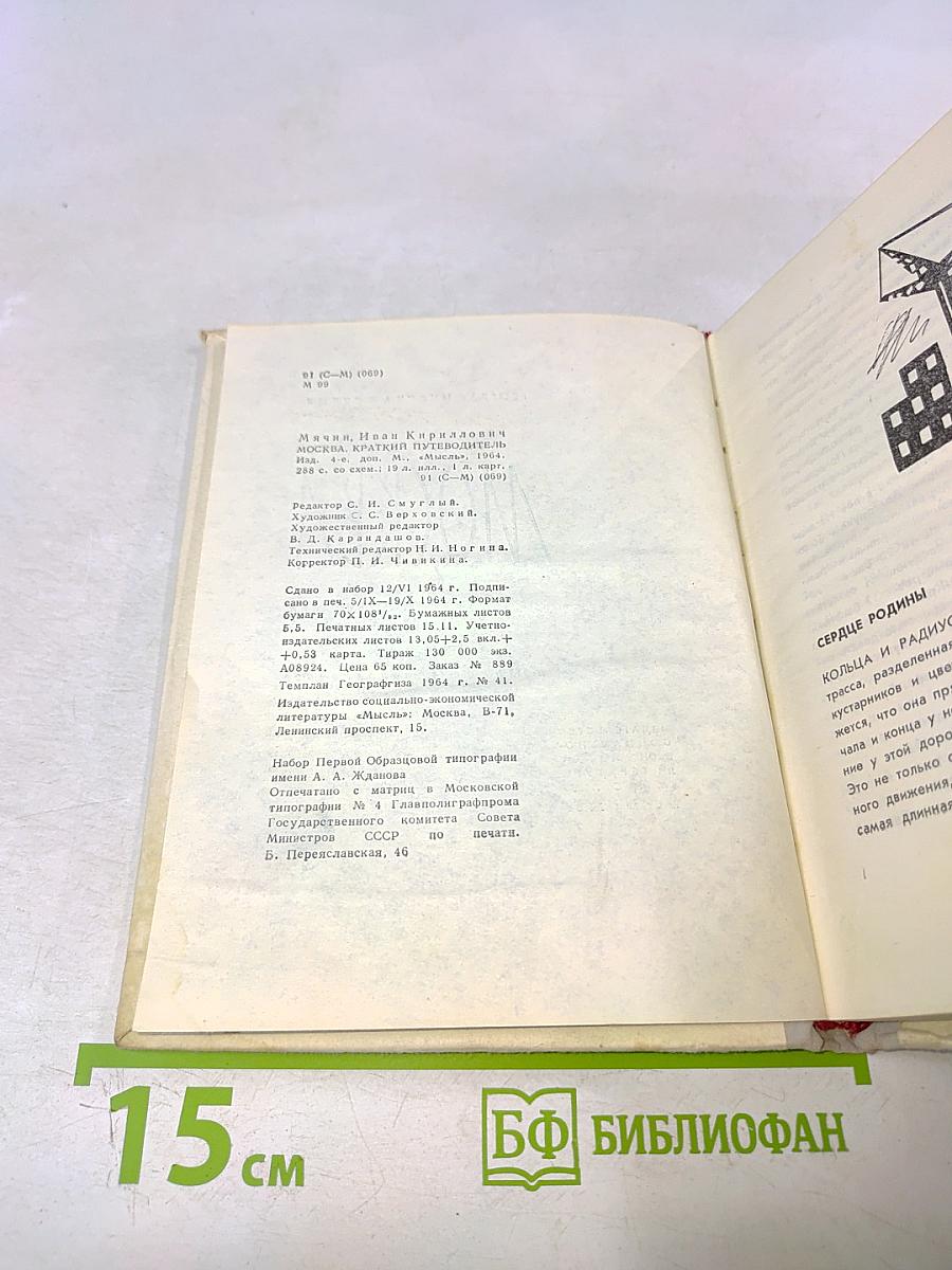 Москва. Краткий путеводитель