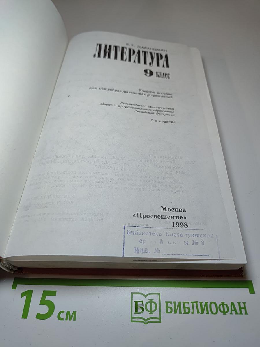 Литература 9 класс