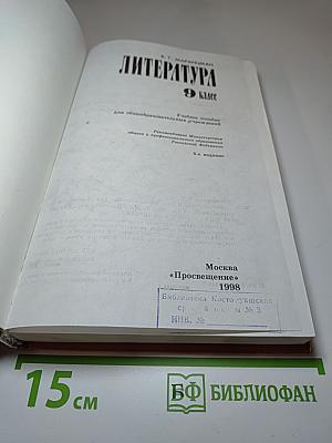 Литература 9 класс