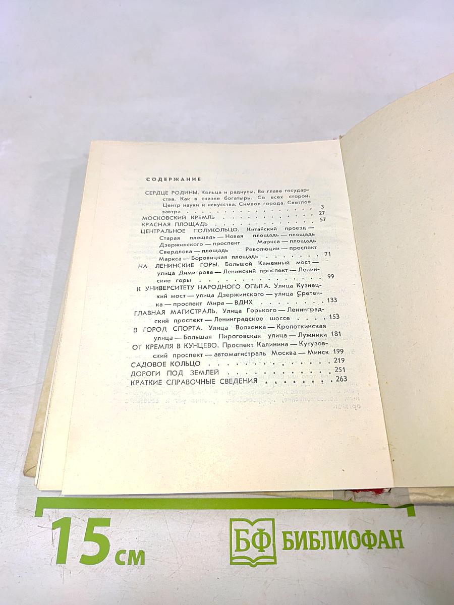 Москва. Краткий путеводитель