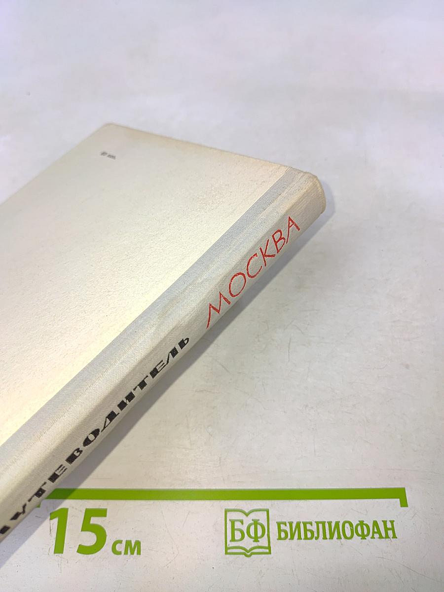 Москва. Краткий путеводитель