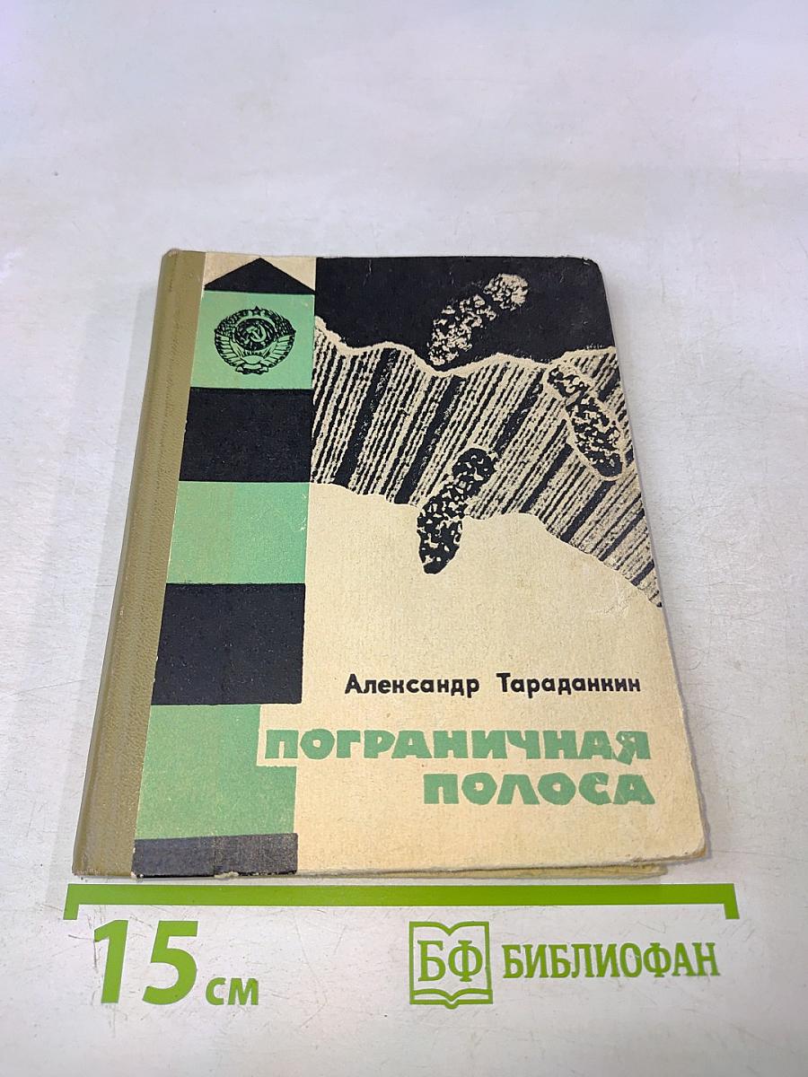 Пограничная полоса