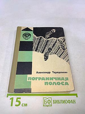 Пограничная полоса