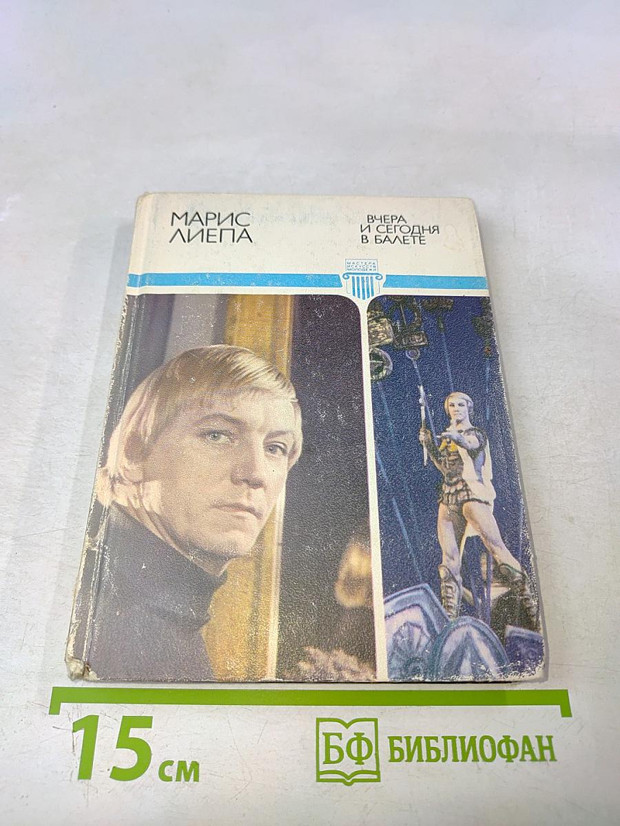 Вчера и сегодня в балете