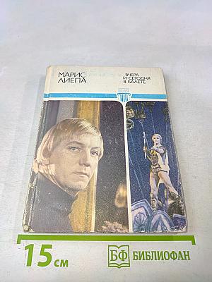 Вчера и сегодня в балете