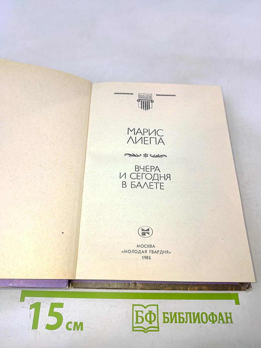 Вчера и сегодня в балете