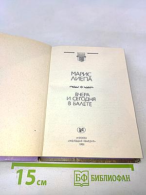 Вчера и сегодня в балете