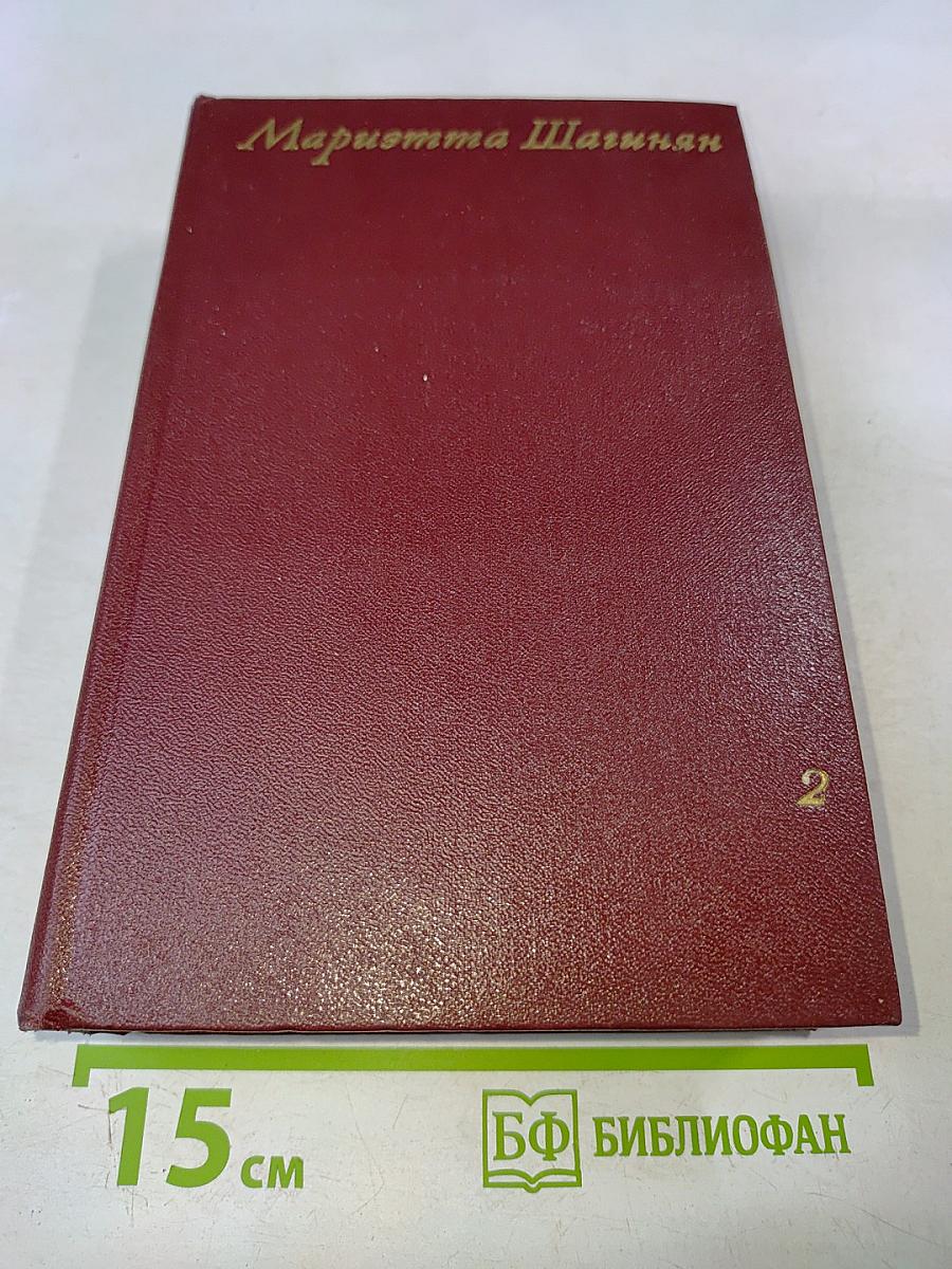 Мариэтта Шагинян. Собрание сочинений. Том второй