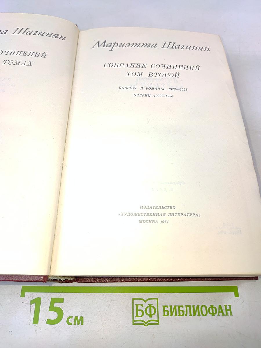 Мариэтта Шагинян. Собрание сочинений. Том второй