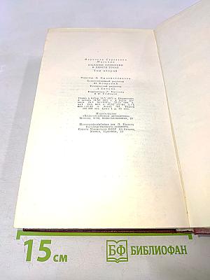 Мариэтта Шагинян. Собрание сочинений. Том второй