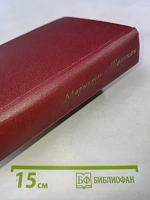 Мариэтта Шагинян. Собрание сочинений. Том второй