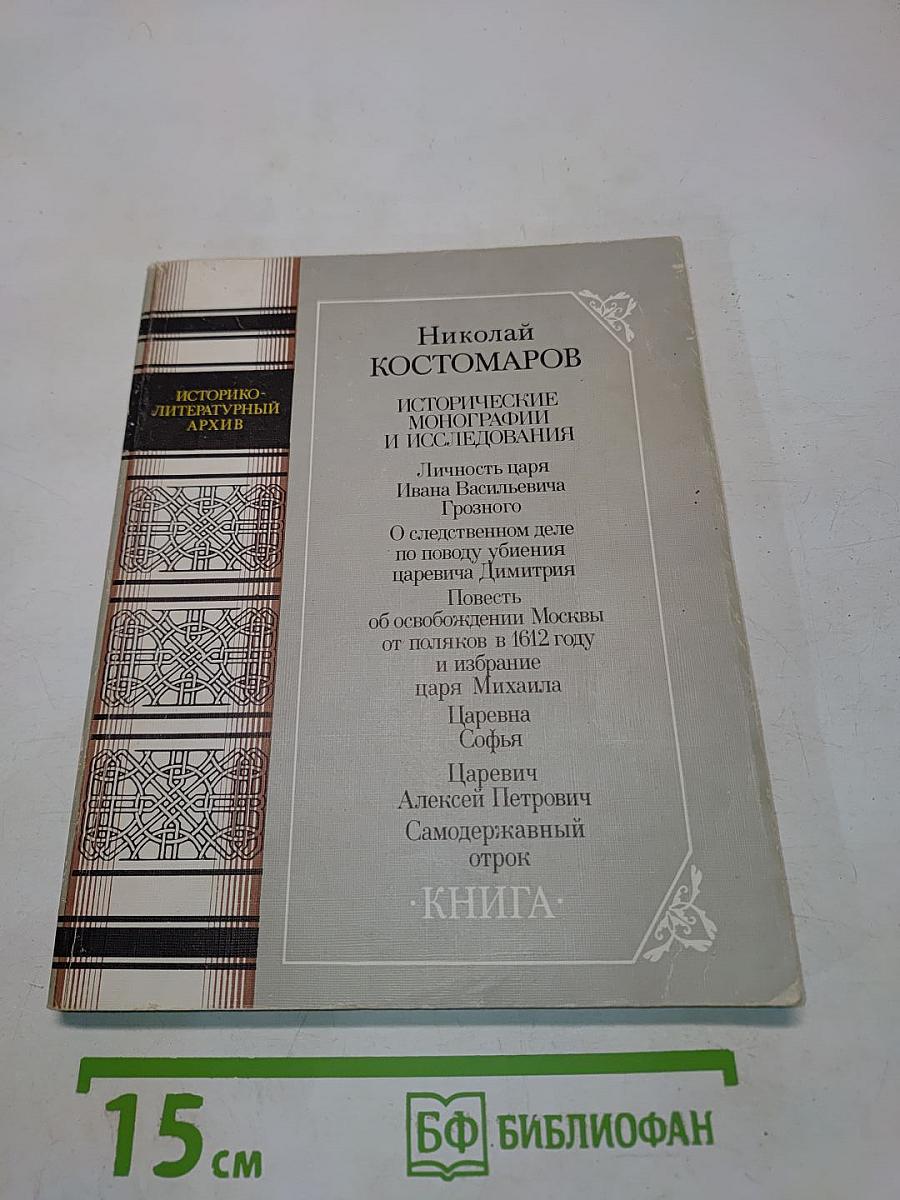Исторические монографии и исследования