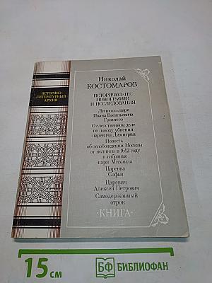 Исторические монографии и исследования
