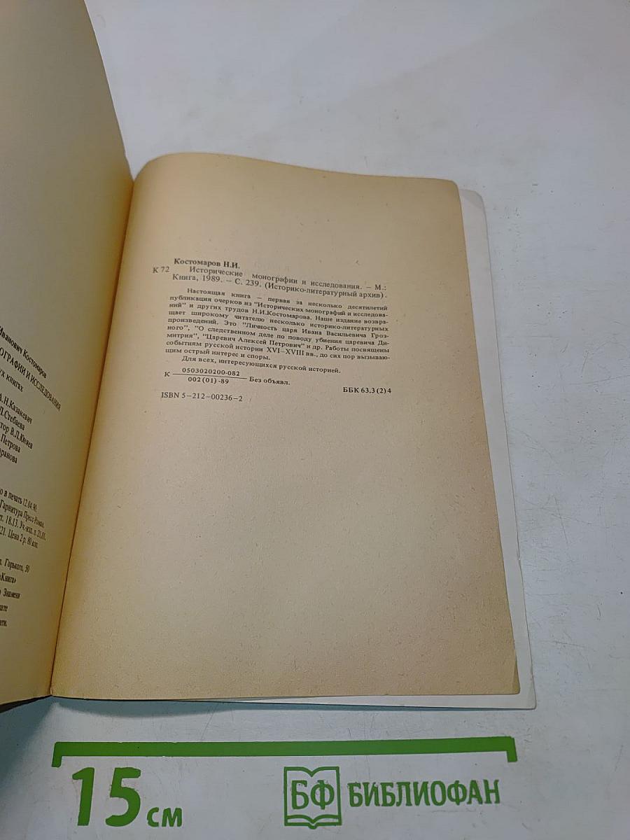 Исторические монографии и исследования