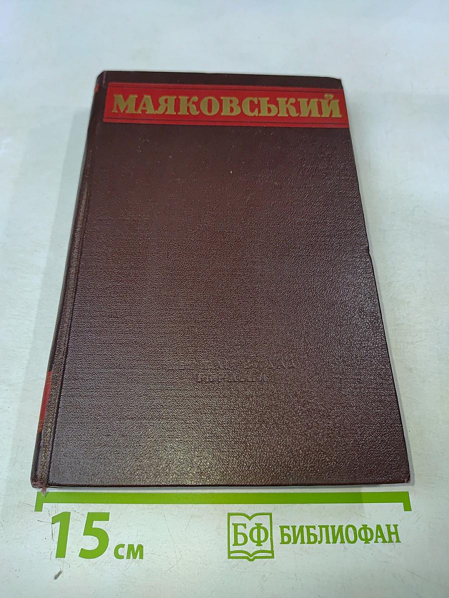 В. Маяковський. Вибрані твори. Том 3. П'єси, нариси, статті