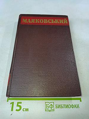 В. Маяковський. Вибрані твори. Том 3. П'єси, нариси, статті
